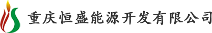 重慶恒盛能源開(kāi)發(fā)有限公司